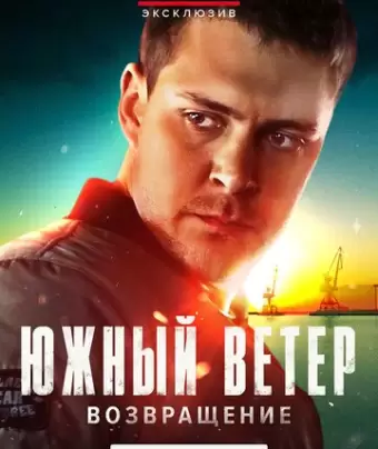 Южный ветер. Возвращение / Juzni vetar