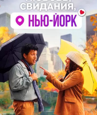 Любовь, свидания, Нью-Йорк / Dating & New York