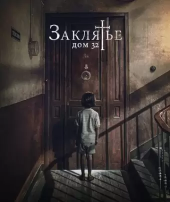 Заклятье. Дом 32 / Malasaña 32