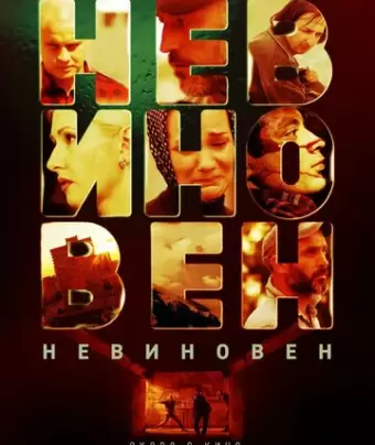 Невиновен