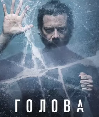 Голова / The Head
