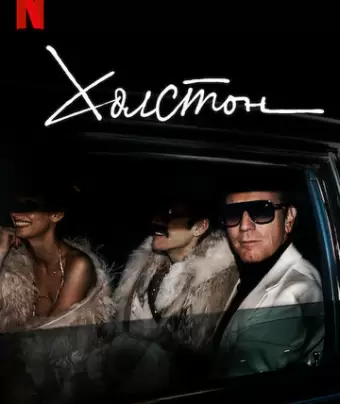 Холстон / Halston