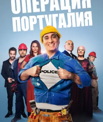 Операция «Португалия» / Opération Portugal