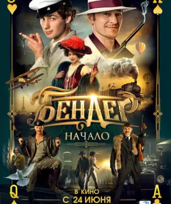Бендер: Начало