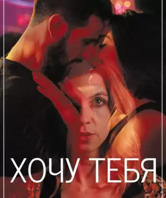 Хочу тебя / Sangre
