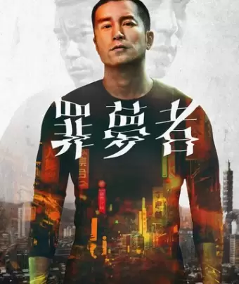 Человек из ниоткуда / Zui meng zhe