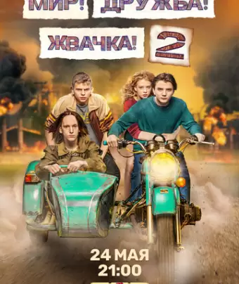 Мир! Дружба! Жвачка!