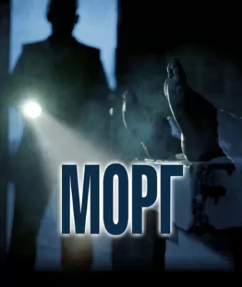 Морг / Morgue