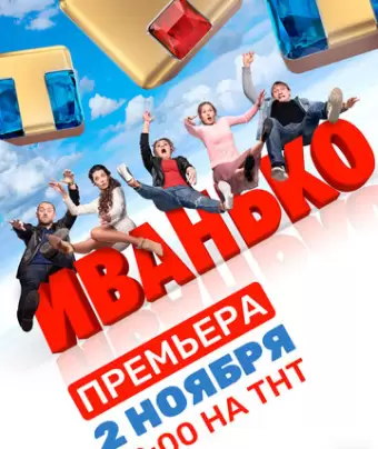Иванько