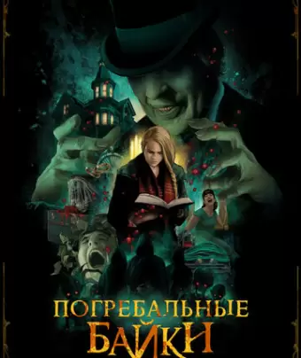 Погребальные байки / The Mortuary Collection