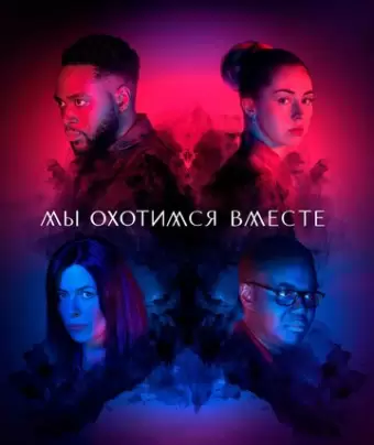 Мы охотимся вместе / We Hunt Together