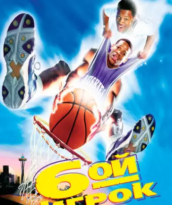 Шестой игрок / The Sixth Man