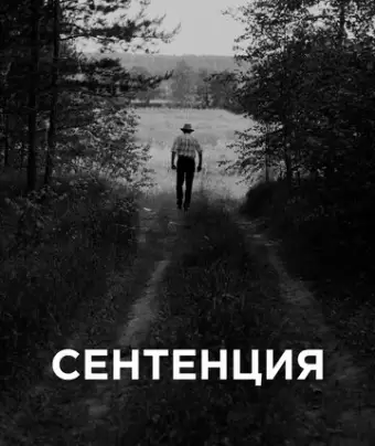 Сентенция