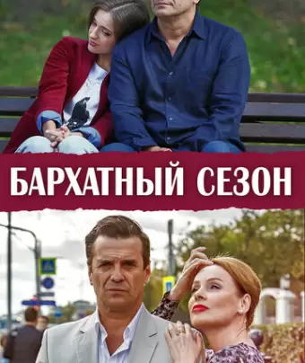 Бархатный сезон