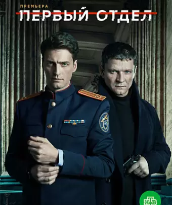 Первый отдел