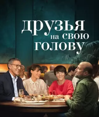 Друзья на свою голову / Le bonheur des uns...