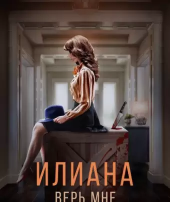 Илиана. Верь мне