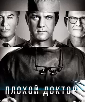 Доктор Смерть / Dr. Death