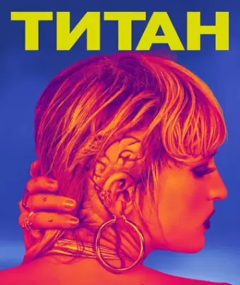 Титан / Titane
