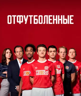 Отфутболенные / The First Team