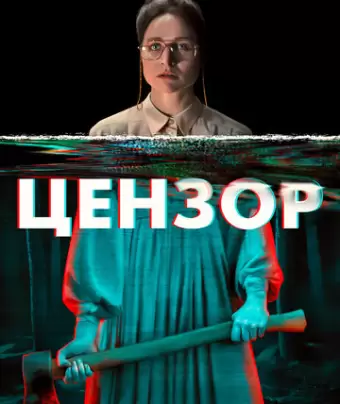 Цензор / Censor