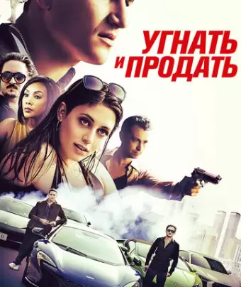 Угнать и продать / Rev