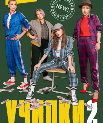 Училки в законе