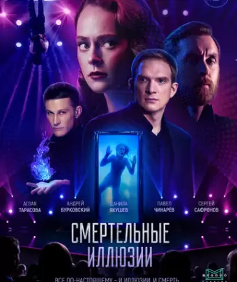 Смертельные иллюзии