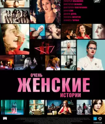 Очень женские истории
