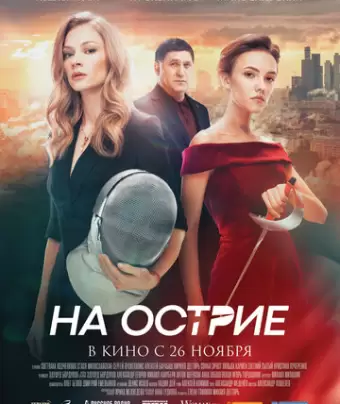 На острие