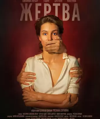 Жертва