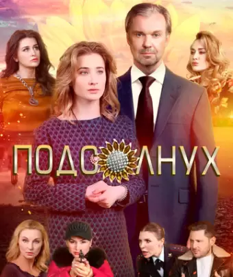 Подсолнух