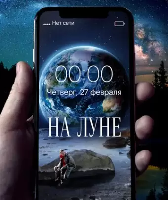 На Луне / Na Lune
