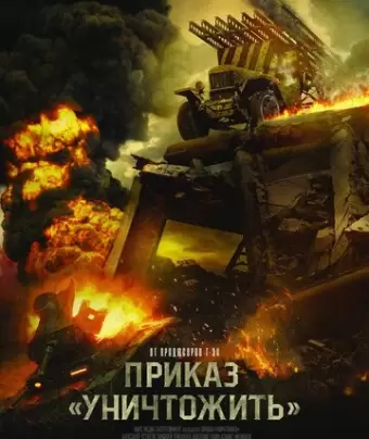 Приказ «Уничтожить»
