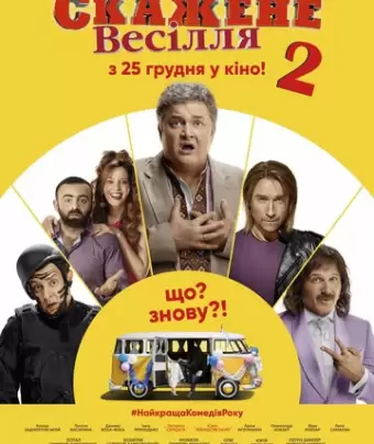 Сумасшедшая свадьба 2 / Скажене весілля 2