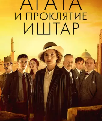 Агата и проклятие Иштар / Agatha and the Curse of Ishtar