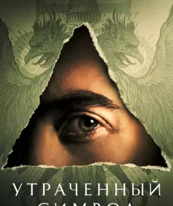 Утраченный символ / The Lost Symbol