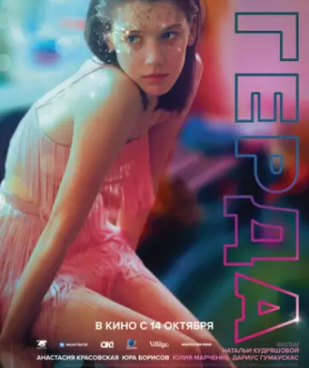 Герда