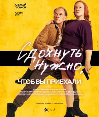 Сдохнуть нужно, чтоб вы приехали