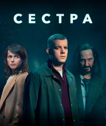 Сестра (Потому что ночь) / Because the Night