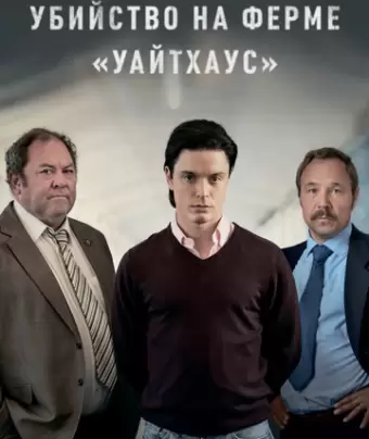 Убийство на ферме «Уайтхаус» / White House Farm
