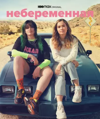 Небеременная / Unpregnant