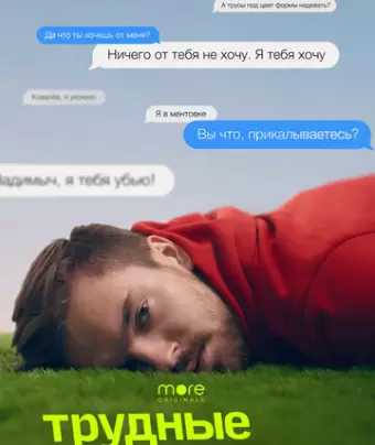 Трудные подростки