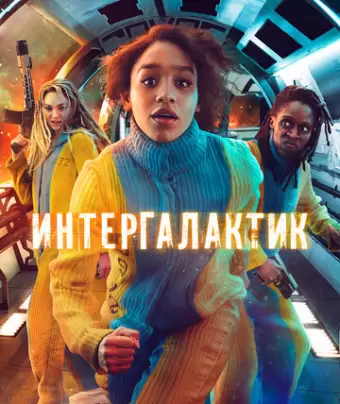 Интергалактик / Intergalactic