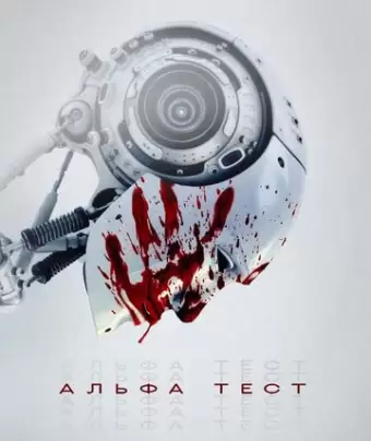 Альфа-тест / The Alpha Test