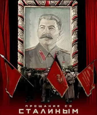 Прощание со Сталиным / State Funeral