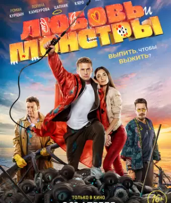 Любовь и монстры