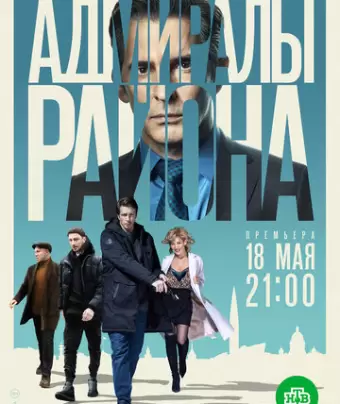 Адмиралы района