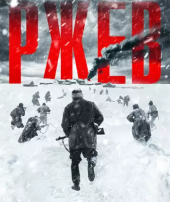 Ржев