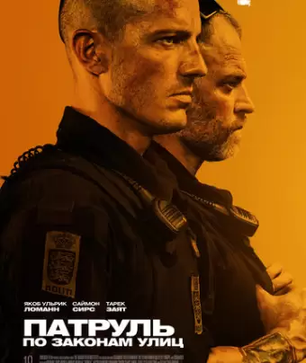 Патруль: По законам улиц / Shorta